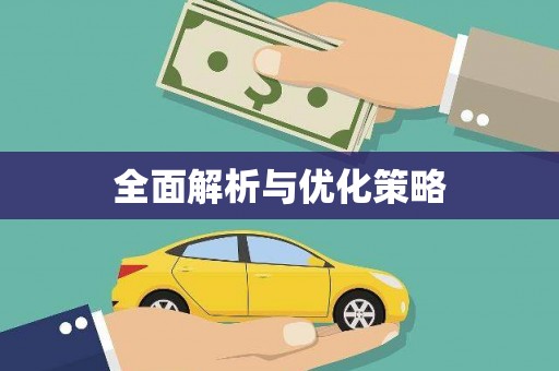 开福全面解析与优化策略