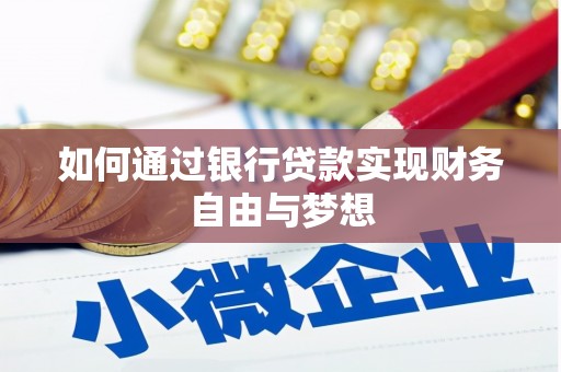 阜宁如何通过银行贷款实现财务自由与梦想