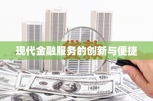 岷县现代金融服务的创新与便捷
