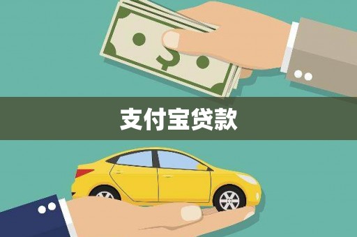 墨竹工卡支付宝贷款