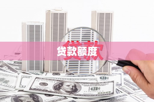文安贷款额度