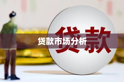 永寿贷款市场分析