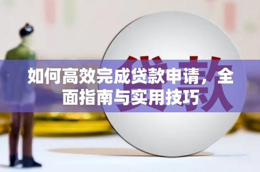 汉中如何高效完成贷款申请，全面指南与实用技巧