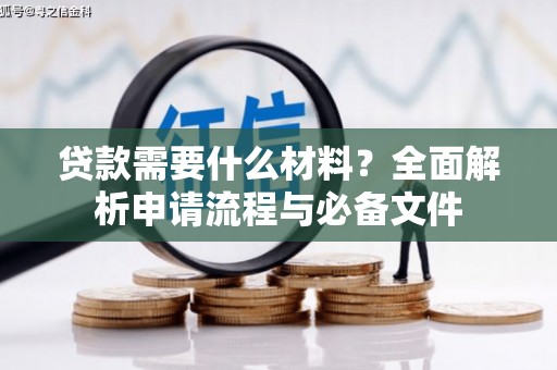 韩城贷款需要什么材料？全面解析申请流程与必备文件