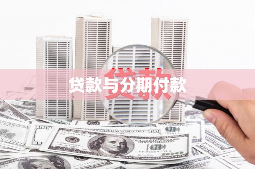 唐县贷款与分期付款