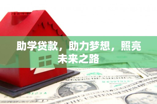 响水助学贷款，助力梦想，照亮未来之路