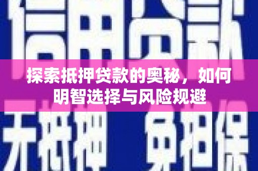 士林探索抵押贷款的奥秘，如何明智选择与风险规避