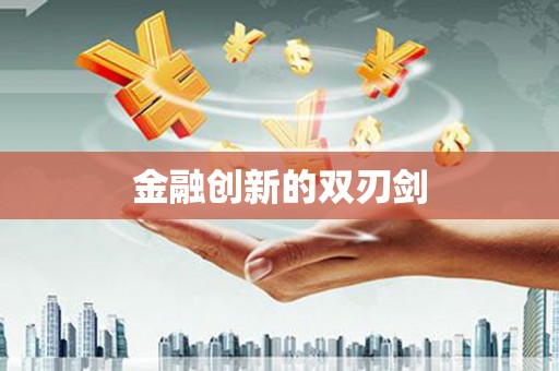 河南金融创新的双刃剑