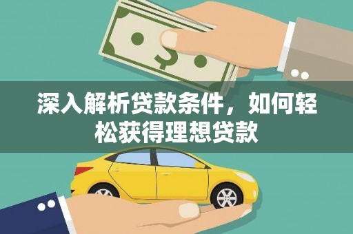 宜丰深入解析贷款条件，如何轻松获得理想贷款