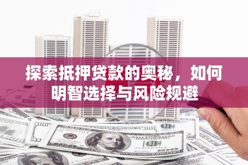 绥芬河探索抵押贷款的奥秘，如何明智选择与风险规避