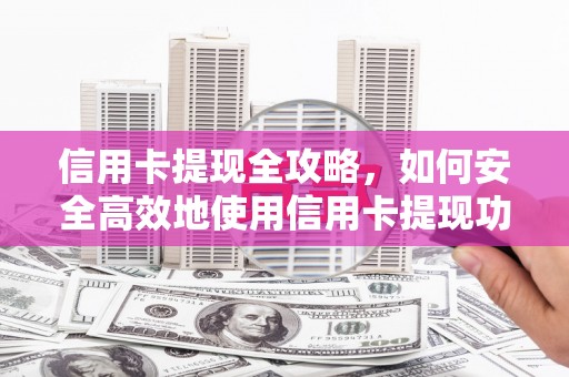 保亭信用卡提现全攻略，如何安全高效地使用信用卡提现功能