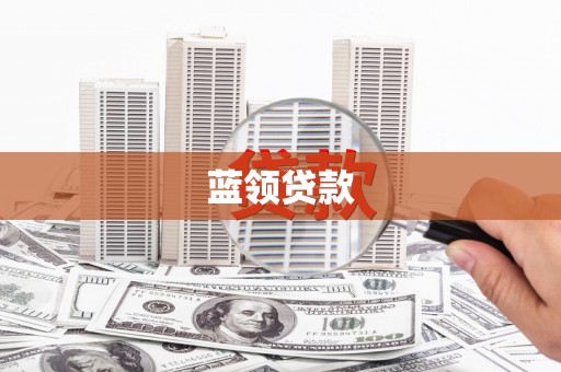 燕巢蓝领贷款