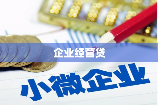 沈丘企业经营贷