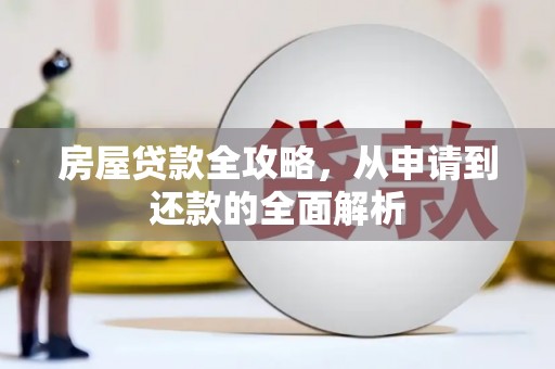 黄骅房屋贷款全攻略，从申请到还款的全面解析