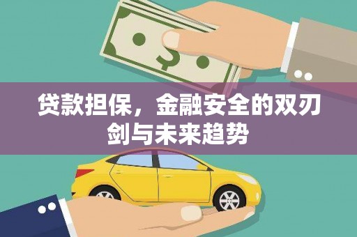 红塔贷款担保，金融安全的双刃剑与未来趋势