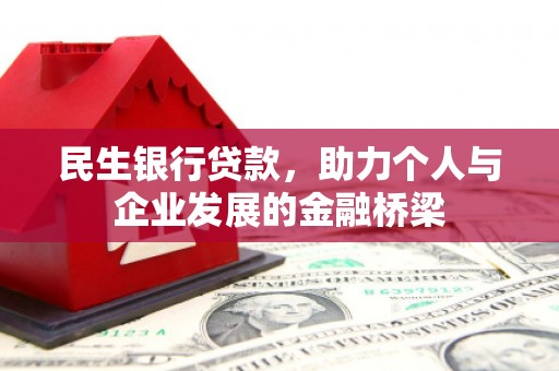 冈山民生银行贷款，助力个人与企业发展的金融桥梁