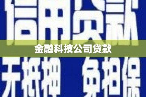 平潭金融科技公司贷款