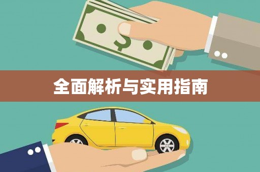 德令哈全面解析与实用指南