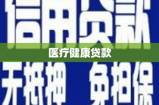 得荣医疗健康贷款
