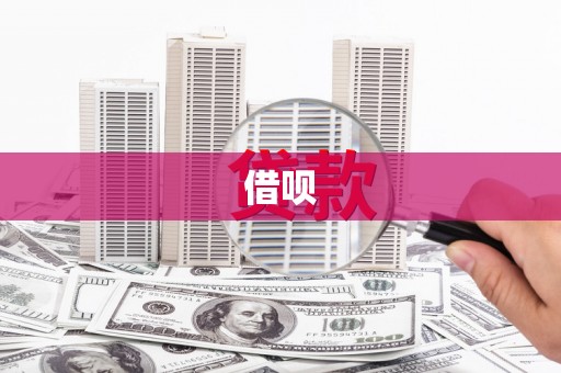 加查借呗