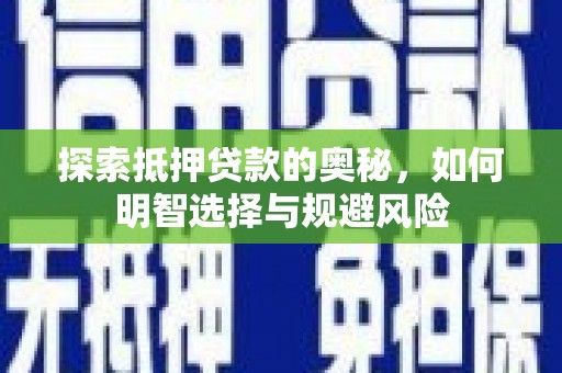 大丰探索抵押贷款的奥秘，如何明智选择与规避风险