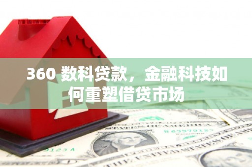 察雅360 数科贷款，金融科技如何重塑借贷市场