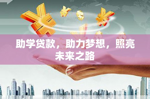 咸宁助学贷款，助力梦想，照亮未来之路
