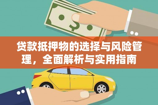巴塘贷款抵押物的选择与风险管理，全面解析与实用指南