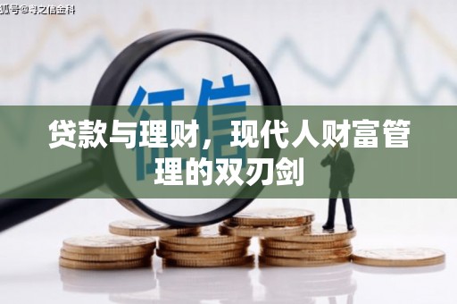 西屿贷款与理财，现代人财富管理的双刃剑