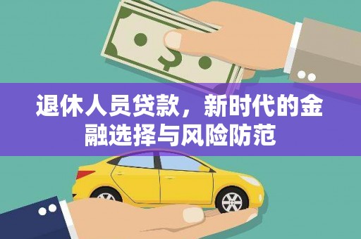 沙坪坝退休人员贷款，新时代的金融选择与风险防范