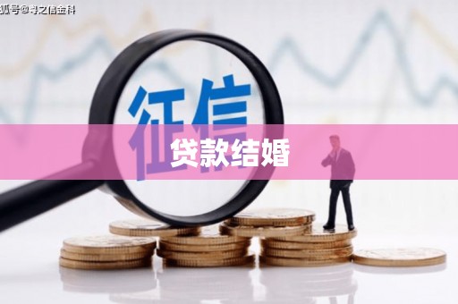 囊谦贷款结婚