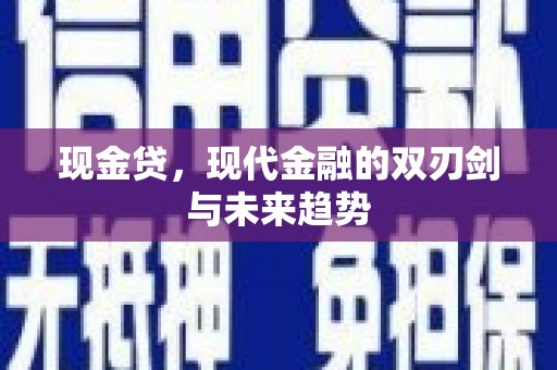 江西现金贷，现代金融的双刃剑与未来趋势