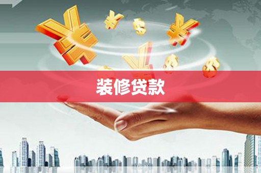 应县装修贷款