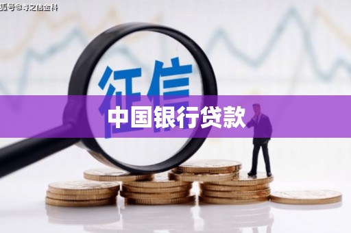 光泽中国银行贷款