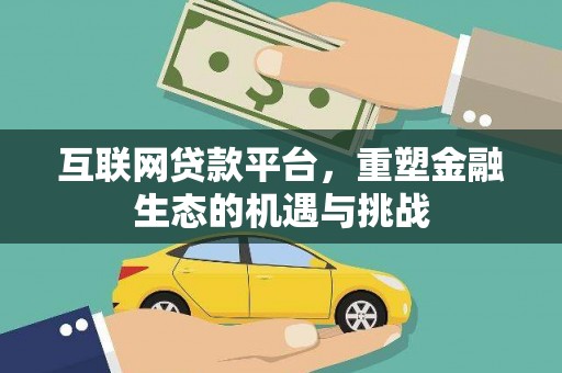 姑苏互联网贷款平台，重塑金融生态的机遇与挑战