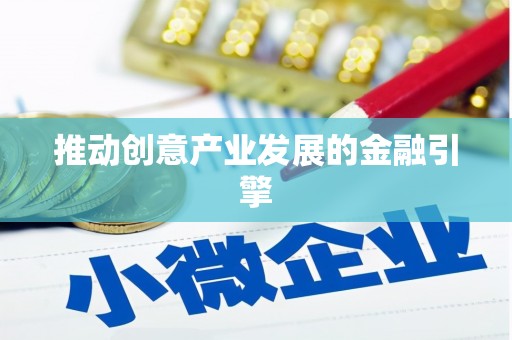 临澧推动创意产业发展的金融引擎