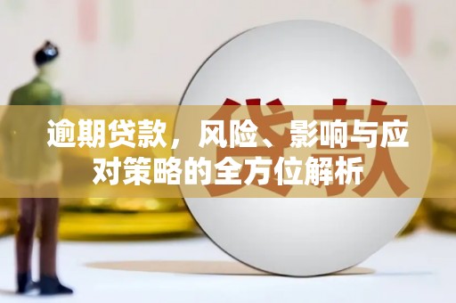 合山逾期贷款，风险、影响与应对策略的全方位解析
