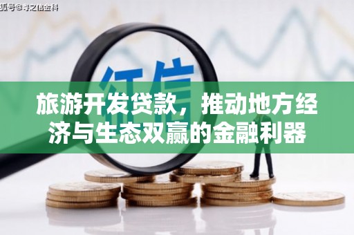 汇川旅游开发贷款，推动地方经济与生态双赢的金融利器