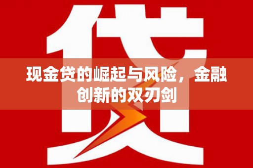 闸北现金贷的崛起与风险，金融创新的双刃剑