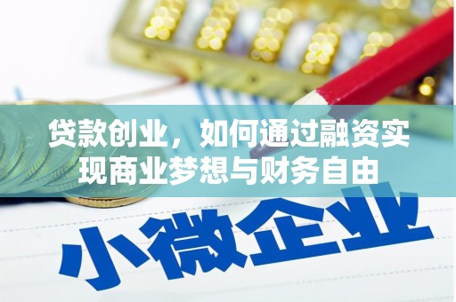 随州贷款创业，如何通过融资实现商业梦想与财务自由
