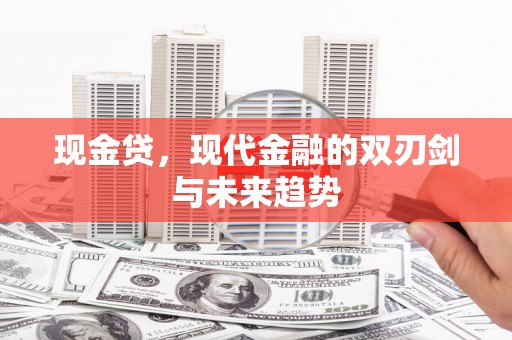 安仁现金贷，现代金融的双刃剑与未来趋势