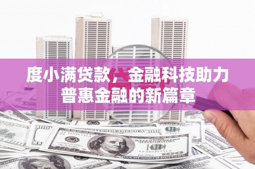 凉山度小满贷款，金融科技助力普惠金融的新篇章