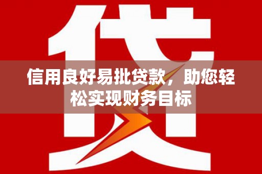 静乐信用良好易批贷款，助您轻松实现财务目标