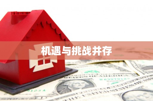 稻城机遇与挑战并存