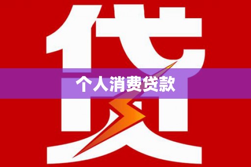 燕郊个人消费贷款