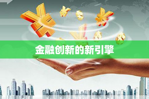 屯溪金融创新的新引擎