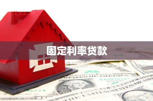 南平固定利率贷款