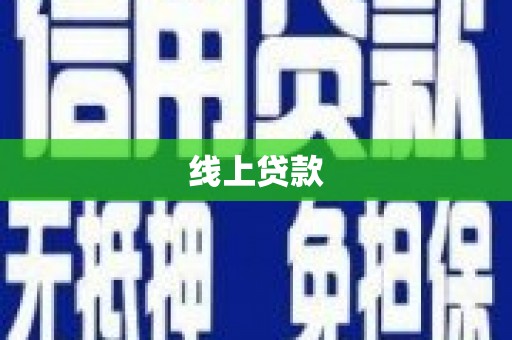 伽师线上贷款