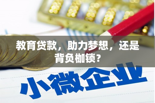 靖宇教育贷款，助力梦想，还是背负枷锁？
