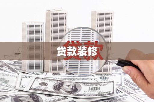 晋江贷款装修